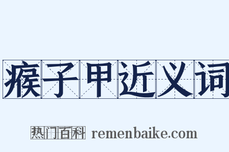 瘊子甲近义词是什么意思的图片
